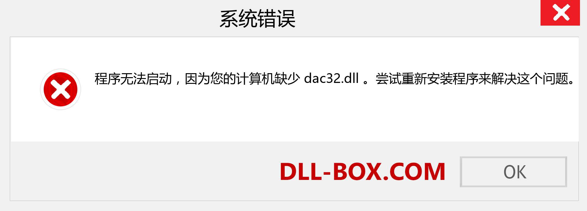 dac32.dll 文件丢失？。 适用于 Windows 7、8、10 的下载 - 修复 Windows、照片、图像上的 dac32 dll 丢失错误